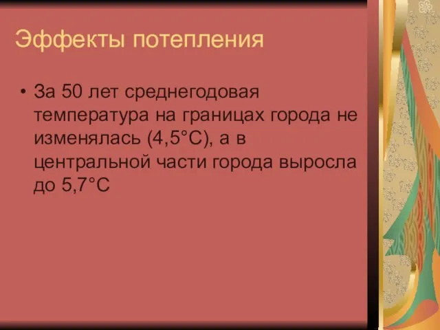 Эффекты потепления За 50 лет среднегодовая температура на границах города не изменялась