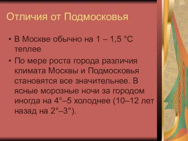 Отличия от Подмосковья В Москве обычно на 1 – 1,5 °С теплее