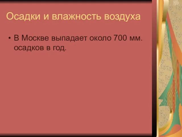 Осадки и влажность воздуха В Москве выпадает около 700 мм. осадков в год.