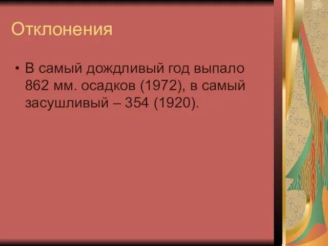 Отклонения В самый дождливый год выпало 862 мм. осадков (1972), в самый засушливый – 354 (1920).