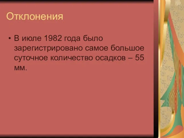 Отклонения В июле 1982 года было зарегистрировано самое большое суточное количество осадков – 55 мм.