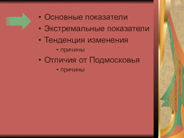 Основные показатели Экстремальные показатели Тенденция изменения причины Отличия от Подмосковья причины