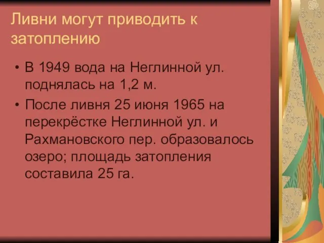 Ливни могут приводить к затоплению В 1949 вода на Неглинной ул. поднялась