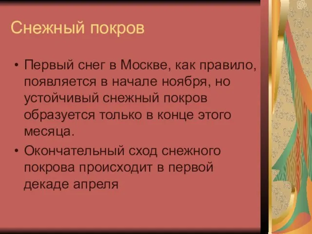 Снежный покров Первый снег в Москве, как правило, появляется в начале ноября,