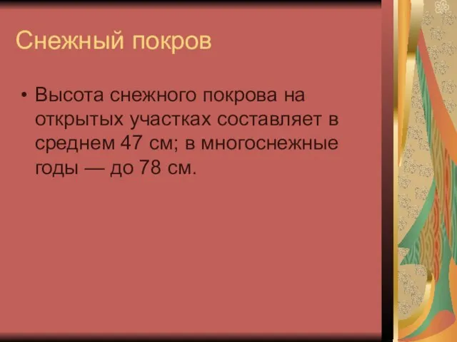 Снежный покров Высота снежного покрова на открытых участках составляет в среднем 47