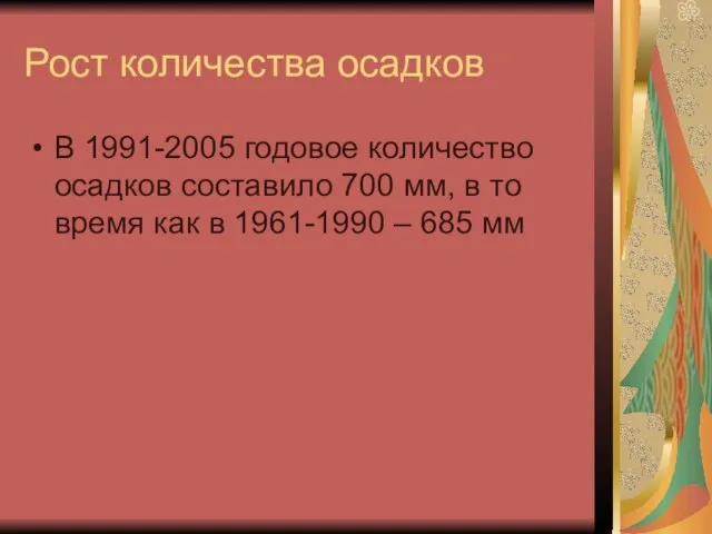 Рост количества осадков В 1991-2005 годовое количество осадков составило 700 мм, в