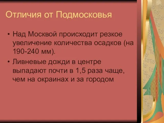 Отличия от Подмосковья Над Москвой происходит резкое увеличение количества осадков (на 190-240