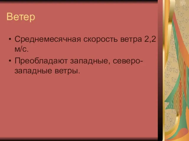 Ветер Среднемесячная скорость ветра 2,2 м/с. Преобладают западные, северо-западные ветры.