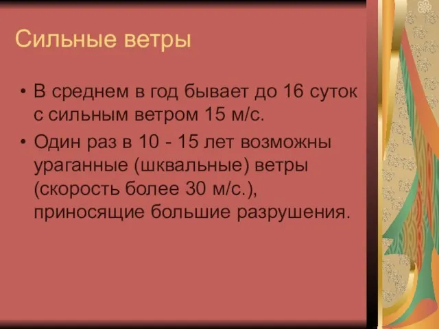 Сильные ветры В среднем в год бывает до 16 суток с сильным