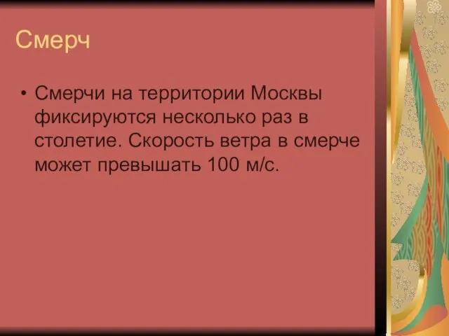 Смерч Смерчи на территории Москвы фиксируются несколько раз в столетие. Скорость ветра