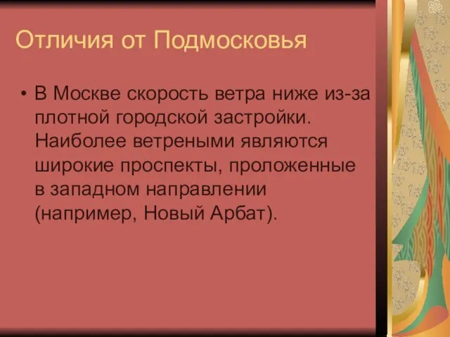 Отличия от Подмосковья В Москве скорость ветра ниже из-за плотной городской застройки.