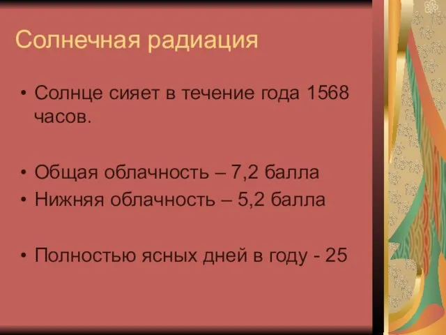 Солнечная радиация Солнце сияет в течение года 1568 часов. Общая облачность –