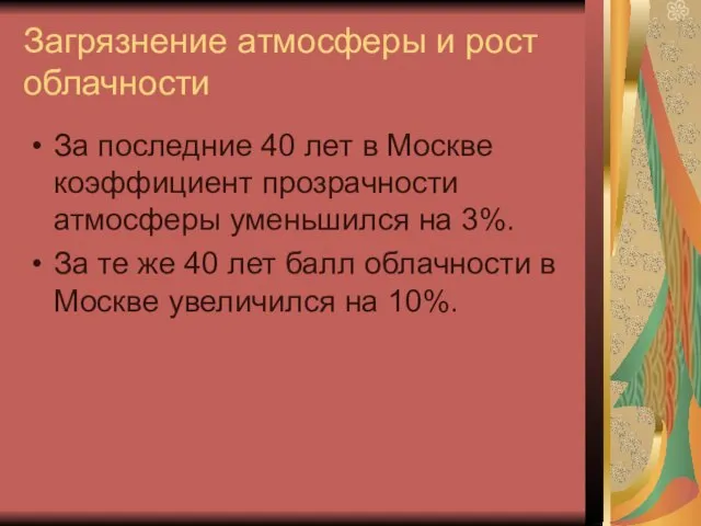 Загрязнение атмосферы и рост облачности За последние 40 лет в Москве коэффициент