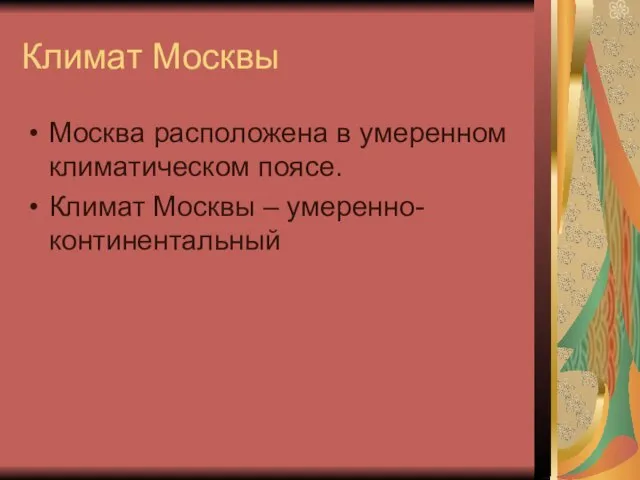 Климат Москвы Москва расположена в умеренном климатическом поясе. Климат Москвы – умеренно-континентальный