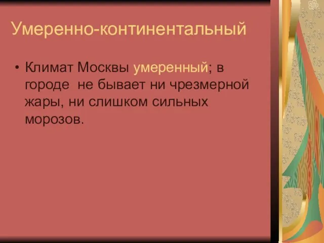 Умеренно-континентальный Климат Москвы умеренный; в городе не бывает ни чрезмерной жары, ни слишком сильных морозов.