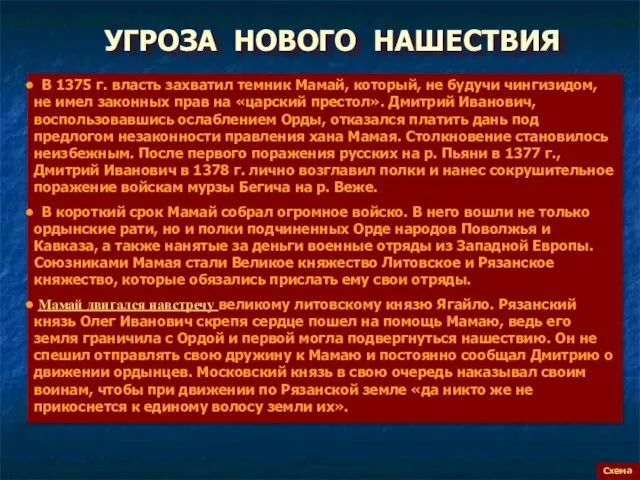 УГРОЗА НОВОГО НАШЕСТВИЯ Схема В 1375 г. власть захватил темник Мамай, который,