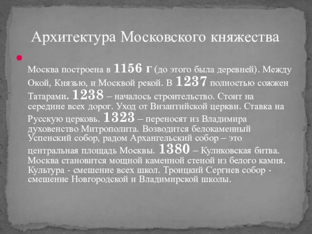 Москва построена в 1156 г (до этого была деревней). Между Окой, Князью,