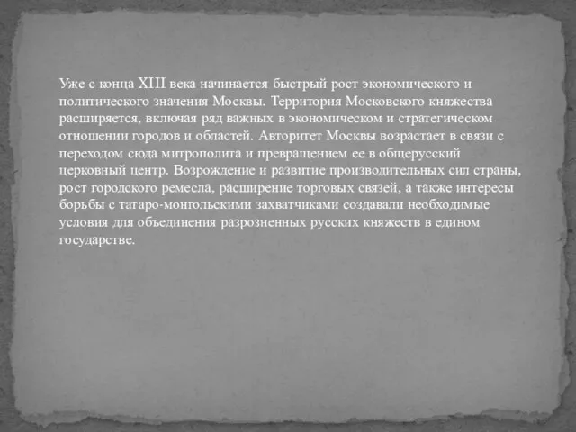 Уже с конца XIII века начинается быстрый рост экономического и политического значения