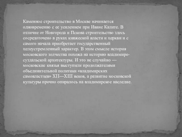 Каменное строительство в Москве начинается одновременно с ее усилением при Иване Калите.