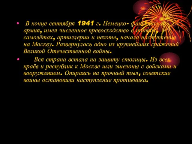 В конце сентября 1941 г. Немецко- фашистская армия, имея численное превосходство в