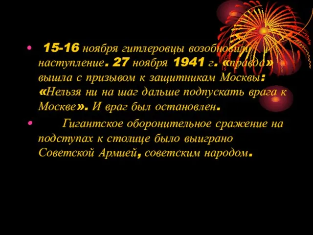 15-16 ноября гитлеровцы возобновили наступление. 27 ноября 1941 г. «правда» вышла с