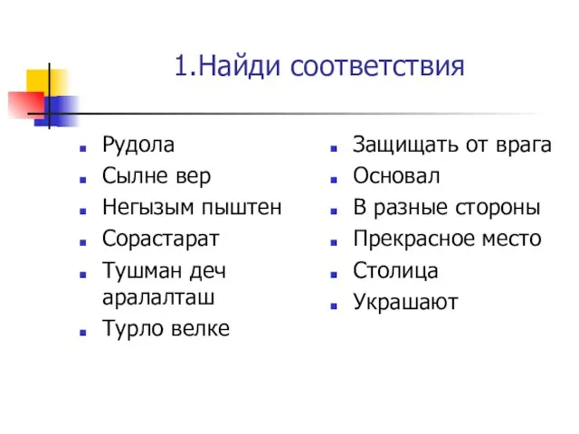 1.Найди соответствия Рудола Сылне вер Негызым пыштен Сорастарат Тушман деч аралалташ Турло