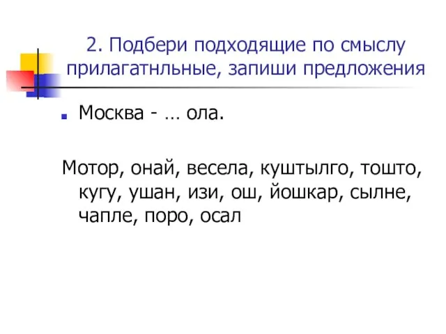 2. Подбери подходящие по смыслу прилагатнльные, запиши предложения Москва - … ола.