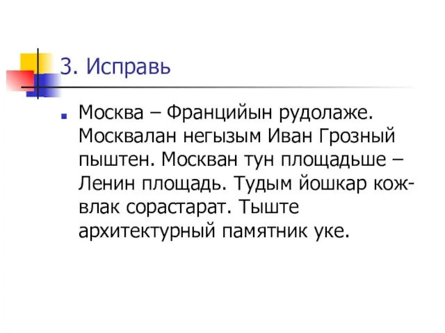 3. Исправь Москва – Францийын рудолаже. Москвалан негызым Иван Грозный пыштен. Москван