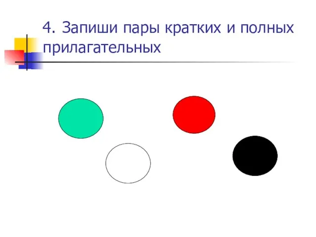 4. Запиши пары кратких и полных прилагательных