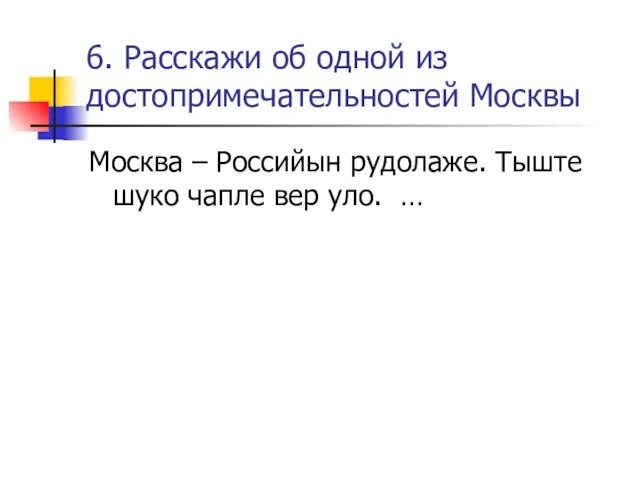 6. Расскажи об одной из достопримечательностей Москвы Москва – Российын рудолаже. Тыште