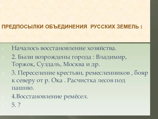 ПРЕДПОСЫЛКИ ОБЪЕДИНЕНИЯ РУССКИХ ЗЕМЕЛЬ : Началось восстановление хозяйства. 2. Были возрождены города