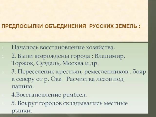 ПРЕДПОСЫЛКИ ОБЪЕДИНЕНИЯ РУССКИХ ЗЕМЕЛЬ : Началось восстановление хозяйства. 2. Были возрождены города