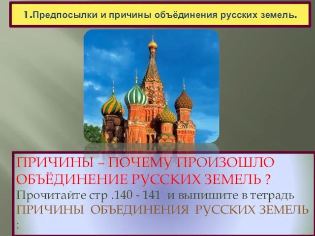 1.Предпосылки и причины объёдинения русских земель. ПРИЧИНЫ – ПОЧЕМУ ПРОИЗОШЛО ОБЪЁДИНЕНИЕ РУССКИХ