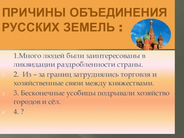 ПРИЧИНЫ ОБЪЕДИНЕНИЯ РУССКИХ ЗЕМЕЛЬ : 1.Много людей были заинтересованы в ликвидации раздробленности