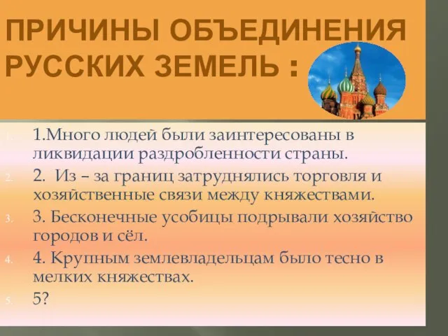 ПРИЧИНЫ ОБЪЕДИНЕНИЯ РУССКИХ ЗЕМЕЛЬ : 1.Много людей были заинтересованы в ликвидации раздробленности