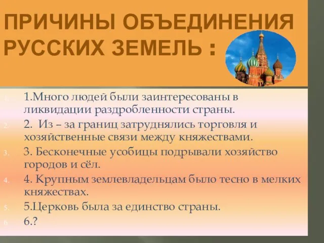 ПРИЧИНЫ ОБЪЕДИНЕНИЯ РУССКИХ ЗЕМЕЛЬ : 1.Много людей были заинтересованы в ликвидации раздробленности