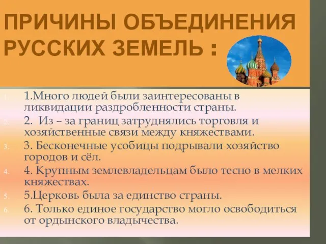 ПРИЧИНЫ ОБЪЕДИНЕНИЯ РУССКИХ ЗЕМЕЛЬ : 1.Много людей были заинтересованы в ликвидации раздробленности