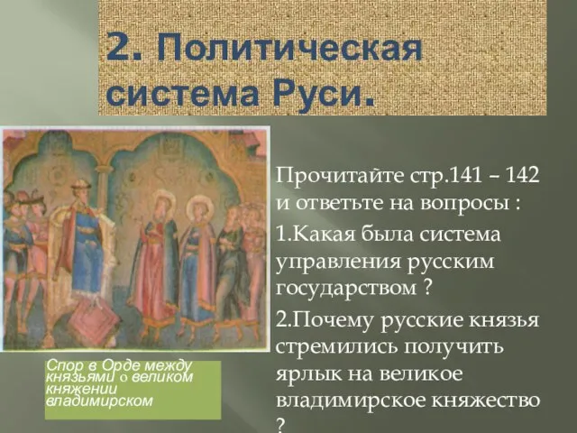 2. Политическая система Руси. Прочитайте стр.141 – 142 и ответьте на вопросы