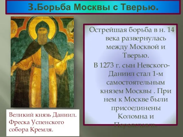 3.Борьба Москвы с Тверью. Острейшая борьба в н. 14 века развернулась между