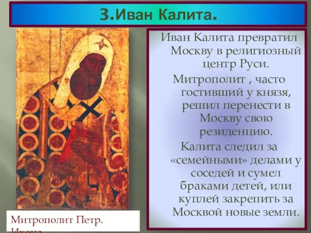 3.Иван Калита. Иван Калита превратил Москву в религиозный центр Руси. Митрополит ,