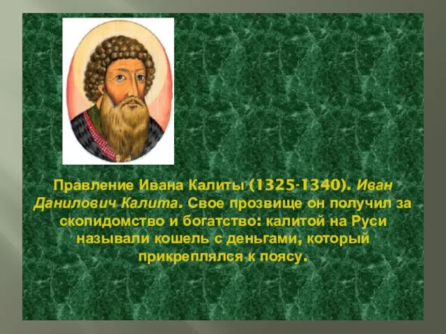 Правление Ивана Калиты (1325-1340). Иван Данилович Калита. Свое прозвище он получил за