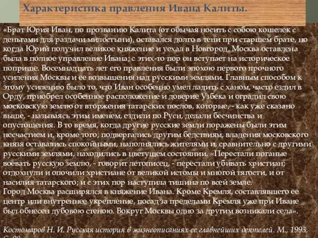 «Брат Юрия Иван, по прозванию Калита (от обычая носить с собою кошелек