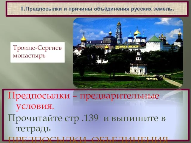 1.Предпосылки и причины объёдинения русских земель. Предпосылки – предварительные условия. Прочитайте стр