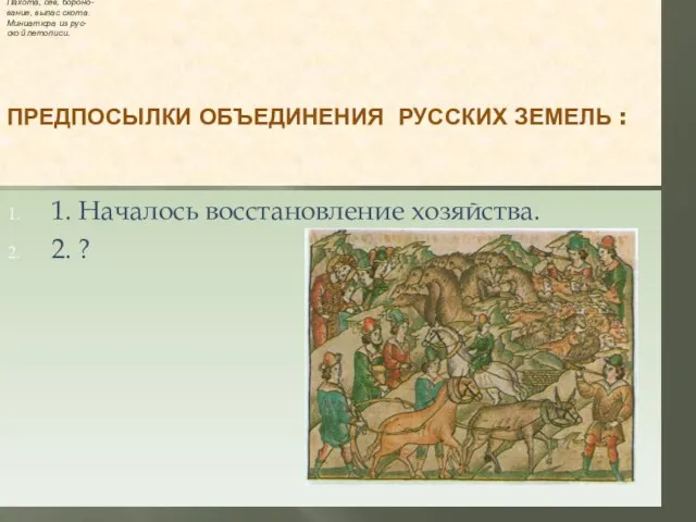 ПРЕДПОСЫЛКИ ОБЪЕДИНЕНИЯ РУССКИХ ЗЕМЕЛЬ : 1. Началось восстановление хозяйства. 2. ? Пахота,