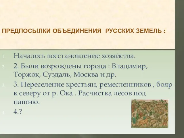 ПРЕДПОСЫЛКИ ОБЪЕДИНЕНИЯ РУССКИХ ЗЕМЕЛЬ : Началось восстановление хозяйства. 2. Были возрождены города