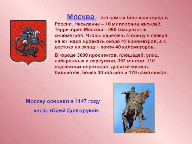 Москва – это самый большой город в России. Население – 10 миллионов