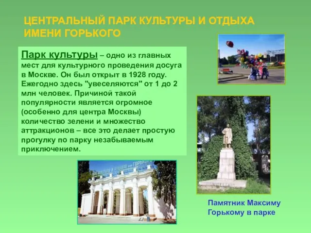 Памятник Максиму Горькому в парке ЦЕНТРАЛЬНЫЙ ПАРК КУЛЬТУРЫ И ОТДЫХА ИМЕНИ ГОРЬКОГО