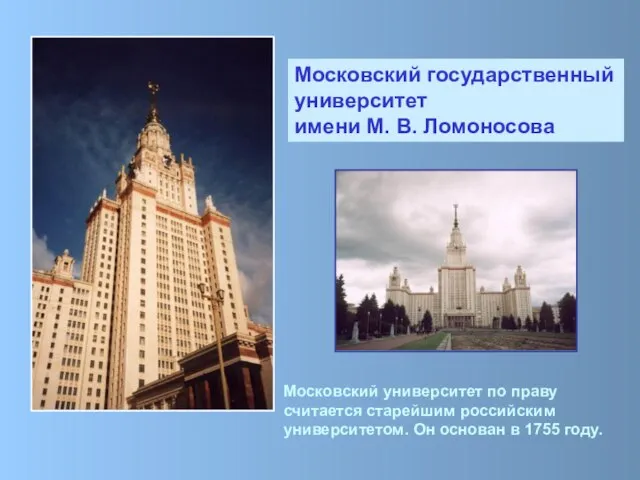 Московский государственный университет имени М. В. Ломоносова Московский университет по праву считается