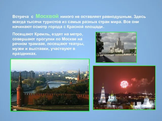 Встреча с Москвой никого не оставляет равнодушным. Здесь всегда тысячи туристов из