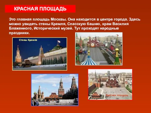 КРАСНАЯ ПЛОЩАДЬ Это главная площадь Москвы. Она находится в центре города. Здесь